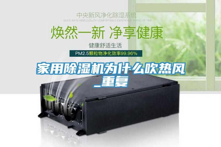 家用榴莲视频官网APP為什麽吹熱風_重複