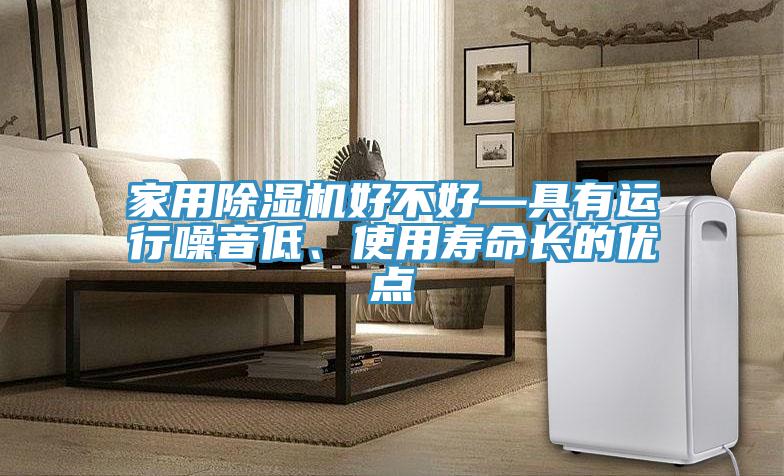 家用榴莲视频官网APP好不好—具有運行噪音低、使用壽命長的優點