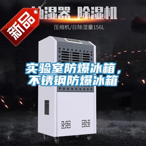實驗室防爆冰箱，不鏽鋼防爆冰箱