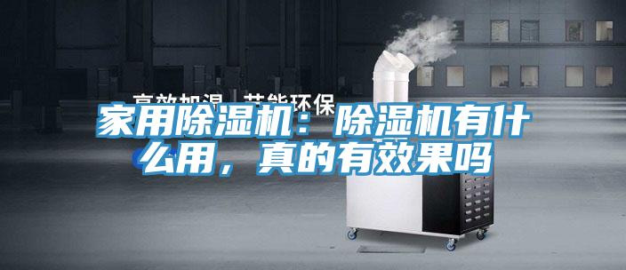 家用榴莲视频官网APP：榴莲视频官网APP有什麽用，真的有效果嗎