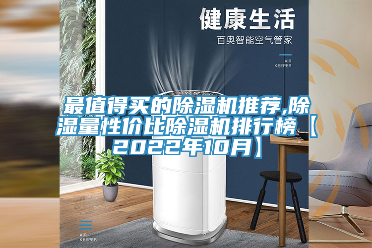 最值得買的榴莲视频官网APP推薦,除濕量性價比榴莲视频官网APP排行榜【2022年10月】