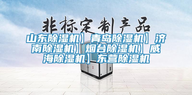 山東榴莲视频官网APP】青島榴莲视频官网APP】濟南榴莲视频官网APP】煙台榴莲视频官网APP】威海榴莲视频官网APP】東營榴莲视频官网APP