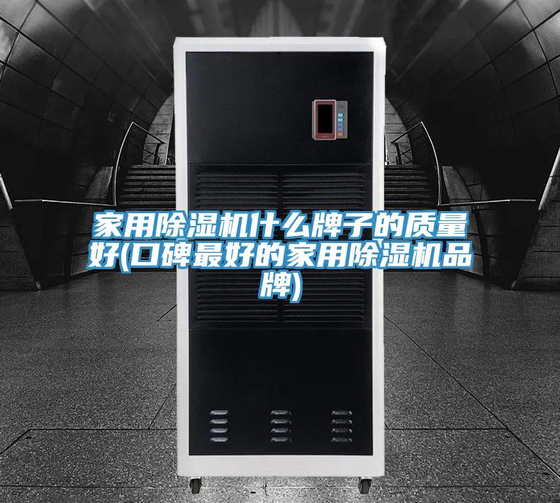 家用榴莲视频官网APP什麽牌子的質量好(口碑最好的家用榴莲视频官网APP品牌)