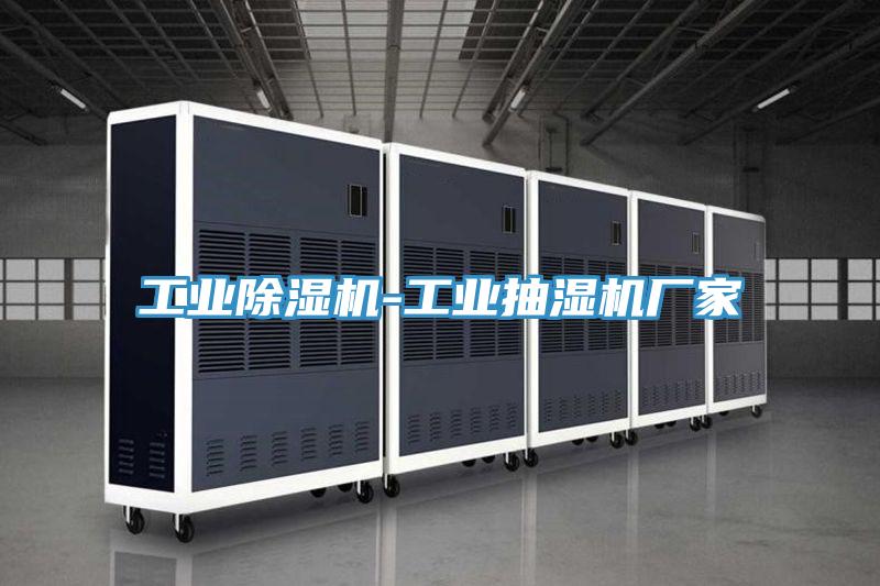 工業榴莲视频官网APP-工業抽濕機廠家