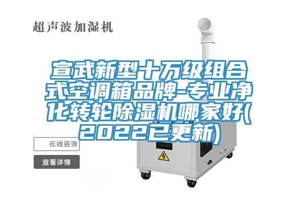 宣武新型十萬級組合式空調箱品牌-專業淨化轉輪榴莲视频官网APP哪家好(2022已更新)