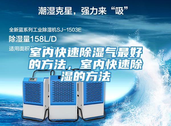 室內快速除濕氣最好的方法，室內快速除濕的方法