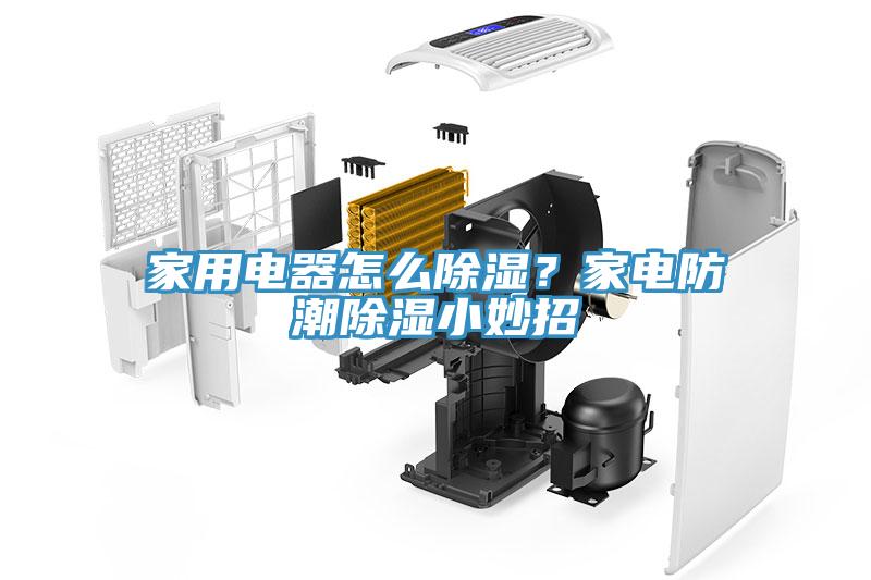 家用電器怎麽除濕？家電防潮除濕小妙招