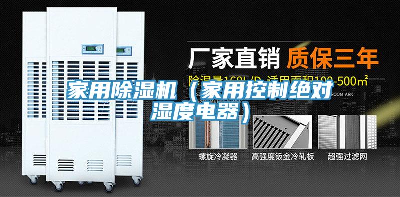 家用榴莲视频官网APP（家用控製絕對濕度電器）