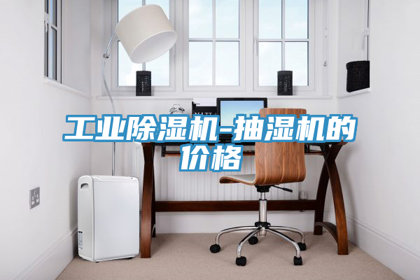 工業榴莲视频官网APP-抽濕機的價格