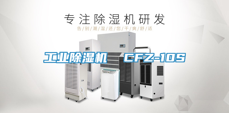 工業榴莲视频官网APP  CFZ-10S