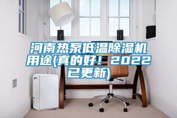 河南熱泵低溫榴莲视频官网APP用途(真的好！2022已更新)