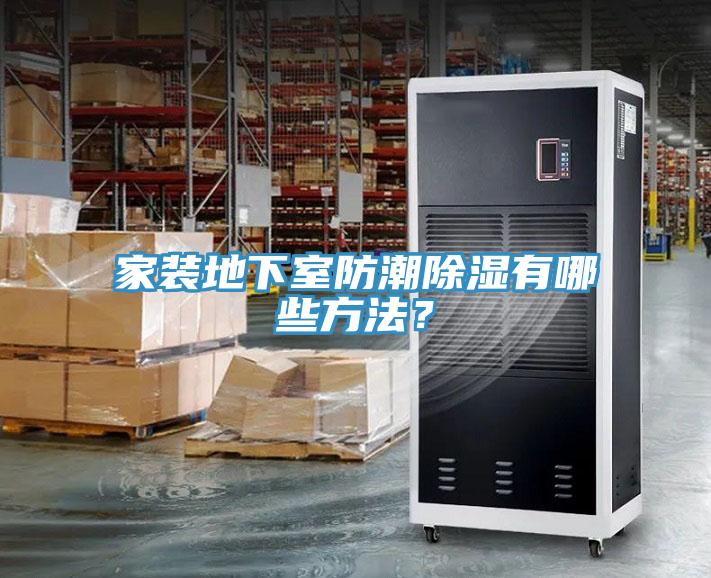 家裝地下室防潮除濕有哪些方法？