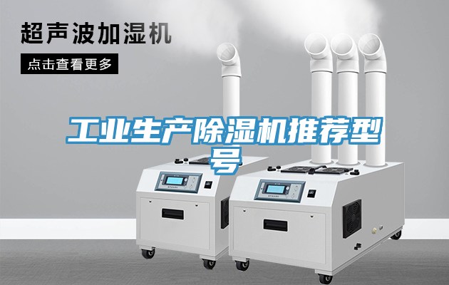 工業生產榴莲视频官网APP推薦型號