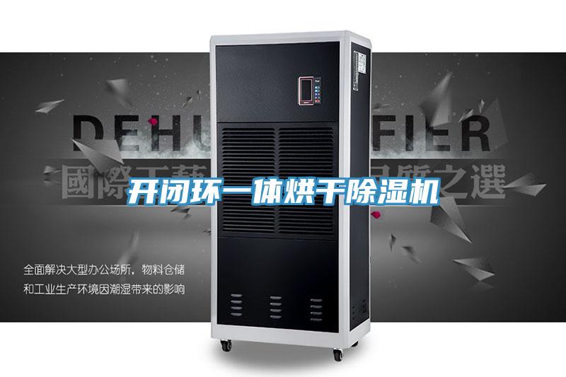 開閉環一體烘幹榴莲视频官网APP