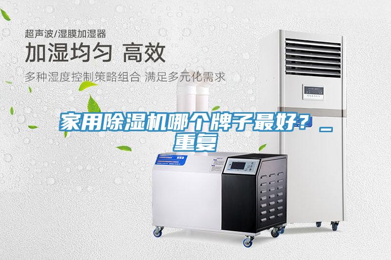 家用榴莲视频官网APP哪個牌子最好？_重複