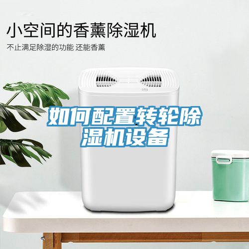 如何配置轉輪榴莲视频官网APP設備