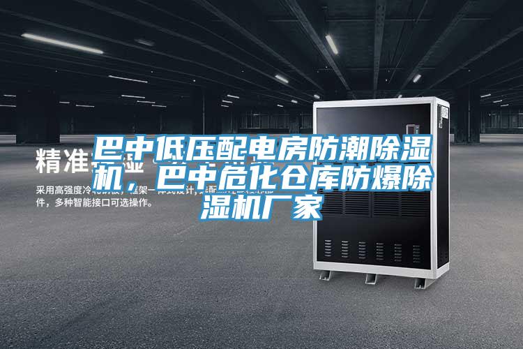 巴中低壓配電房防潮榴莲视频官网APP，巴中危化倉庫防爆榴莲视频官网APP廠家