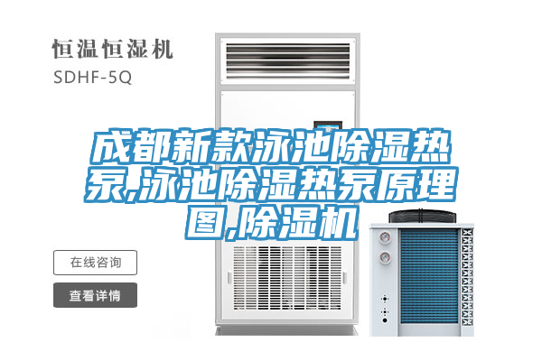 成都新款泳池除濕熱泵,泳池除濕熱泵原理圖,榴莲视频官网APP