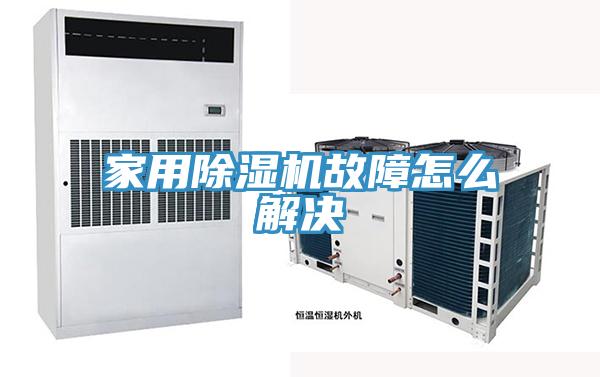 家用榴莲视频官网APP故障怎麽解決