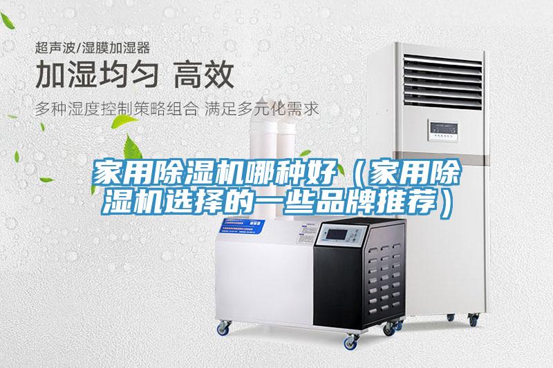 家用榴莲视频官网APP哪種好（家用榴莲视频官网APP選擇的一些品牌推薦）