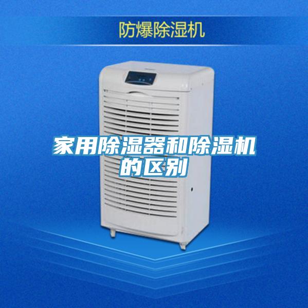 家用除濕器和榴莲视频官网APP的區別
