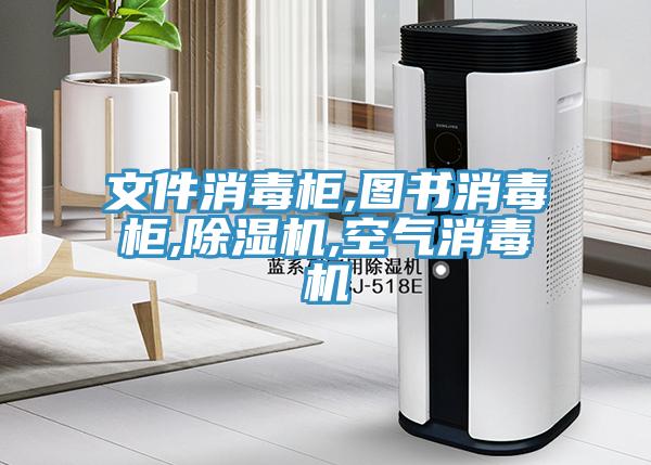 文件消毒櫃,圖書消毒櫃,榴莲视频官网APP,空氣消毒機