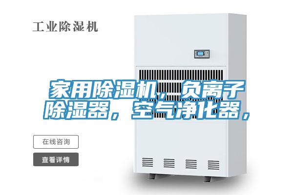 家用榴莲视频官网APP，負離子除濕器，空氣淨化器，