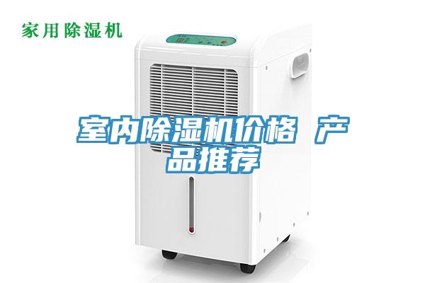 室內榴莲视频官网APP價格 產品推薦