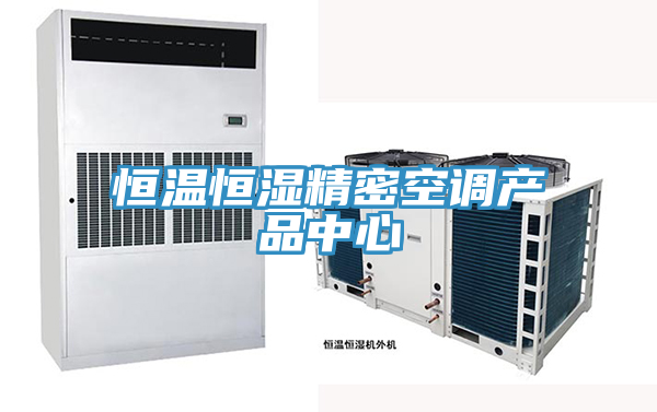 恒溫恒濕精密空調榴莲视频黄色片