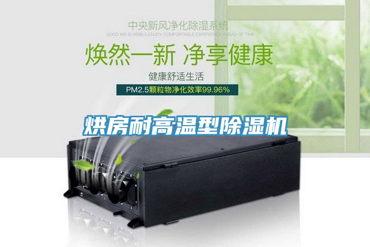 烘房耐高溫型榴莲视频官网APP