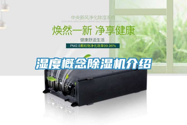 濕度概念榴莲视频官网APP介紹