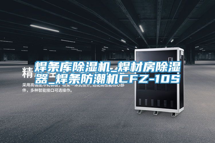 焊條庫榴莲视频官网APP_焊材房除濕器_焊條防潮機CFZ-10S