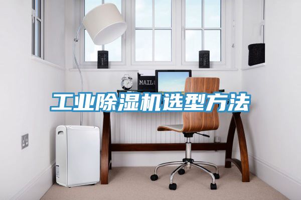 工業榴莲视频官网APP選型方法