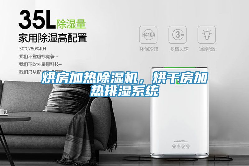 烘房加熱榴莲视频官网APP，烘幹房加熱排濕係統