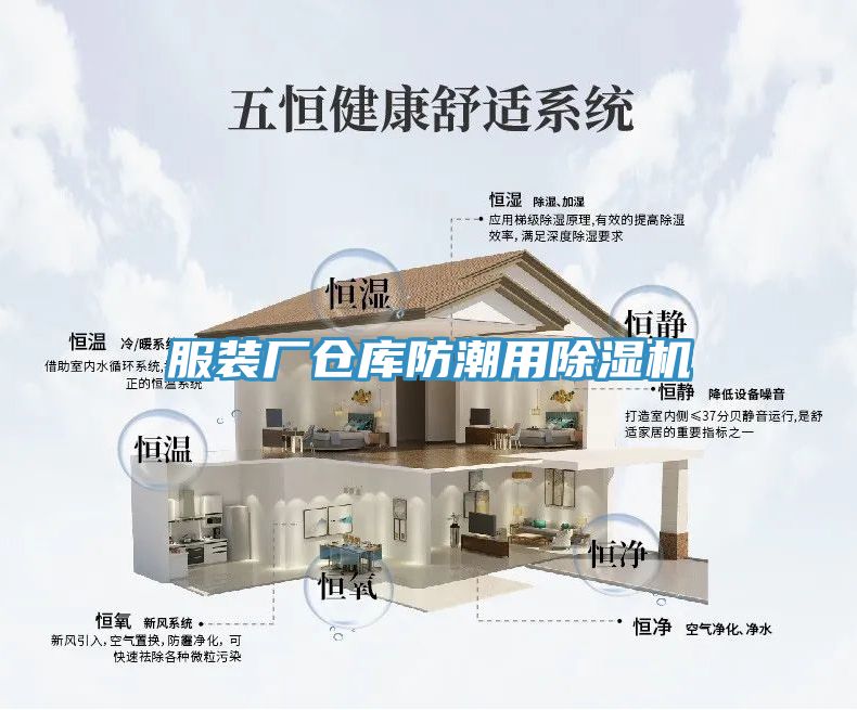 服裝廠倉庫防潮用榴莲视频官网APP