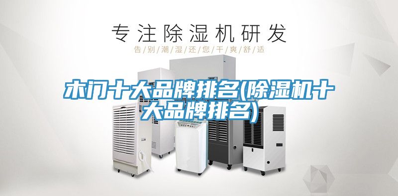 木門十大品牌排名(榴莲视频官网APP十大品牌排名)