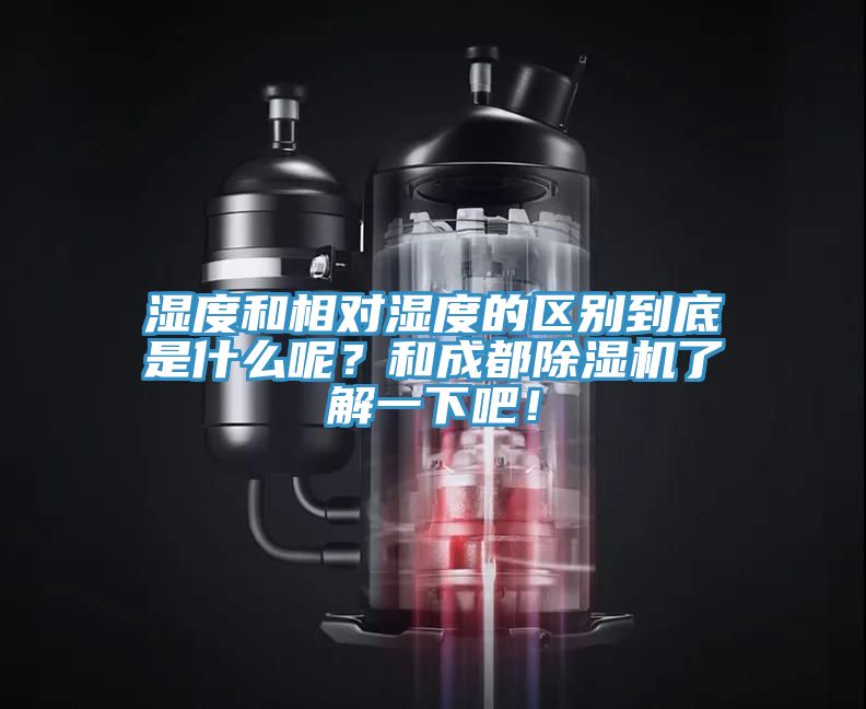 濕度和相對濕度的區別到底是什麽呢？和成都榴莲视频官网APP了解一下吧！