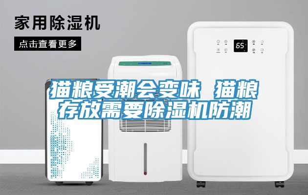 貓糧受潮會變味 貓糧存放需要榴莲视频官网APP防潮