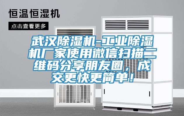 武漢榴莲视频官网APP-工業榴莲视频官网APP廠家使用微信掃描二維碼分享朋友圈，成交更快更簡單！