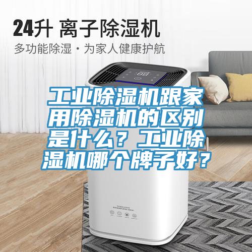 工業榴莲视频官网APP跟家用榴莲视频官网APP的區別是什麽？工業榴莲视频官网APP哪個牌子好？