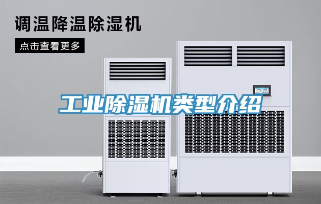 工業榴莲视频官网APP類型介紹