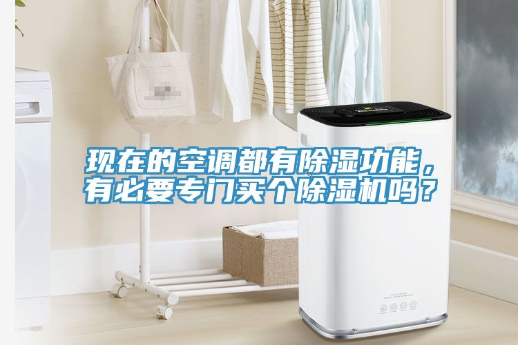 現在的空調都有除濕功能，有必要專門買個榴莲视频官网APP嗎？