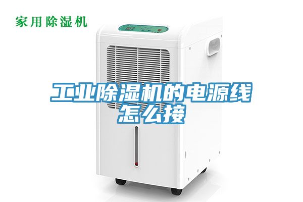 工業榴莲视频官网APP的電源線怎麽接