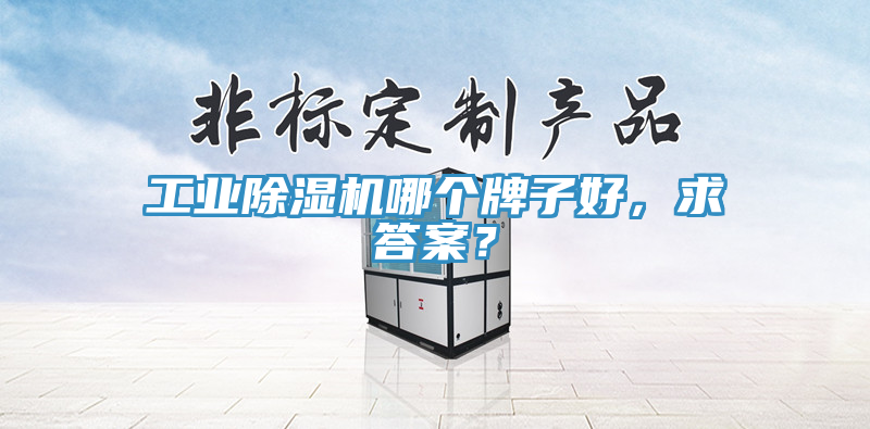 工業榴莲视频官网APP哪個牌子好，求答案？