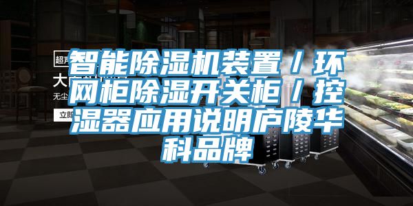 智能榴莲视频官网APP裝置／環網櫃除濕開關櫃／控濕器應用說明廬陵華科品牌