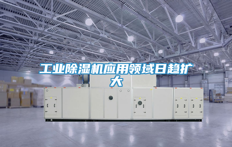 工業榴莲视频官网APP應用領域日趨擴大