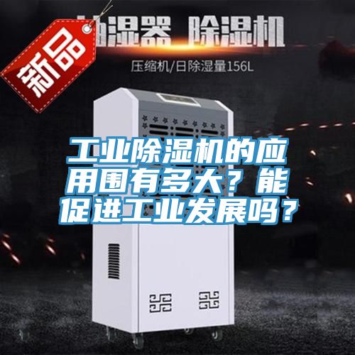 工業榴莲视频官网APP的應用圍有多大？能促進工業發展嗎？