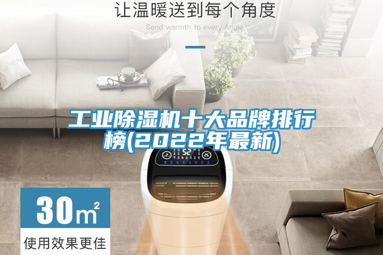 工業榴莲视频官网APP十大品牌排行榜(2022年最新)