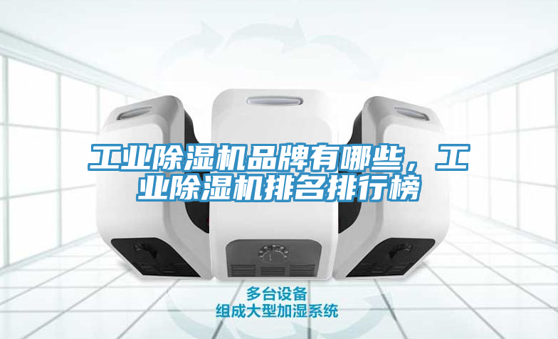工業榴莲视频官网APP品牌有哪些，工業榴莲视频官网APP排名排行榜
