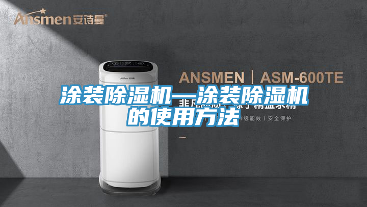 塗裝榴莲视频官网APP—塗裝榴莲视频官网APP的使用方法